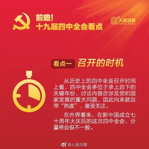 「人民日报」【必看】十九届四中全会，这些内容需要了解