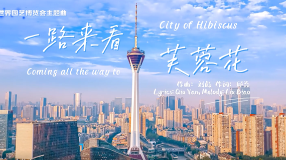 Debut of the International Horticultural Exhibition 2024 Chengdu Theme Song MV: “Coming All the Way to the City of Hibiscus”_fororder_微信图片_20240425134658