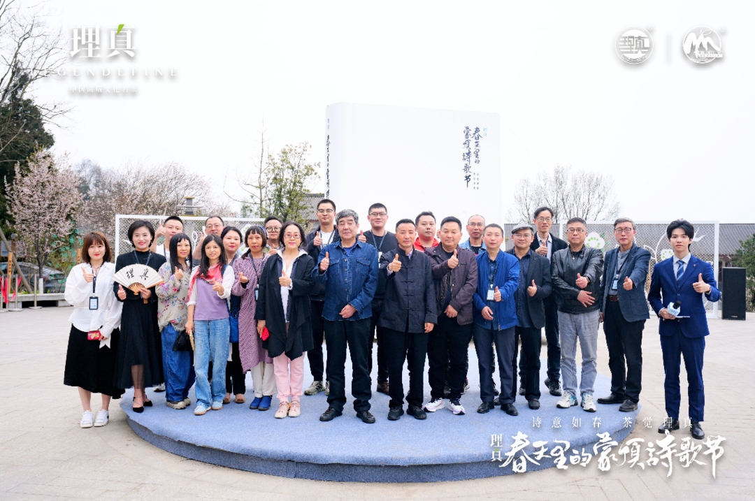 (转载)茶与诗千载重逢,共话理真2024春天里的蒙顶诗歌节