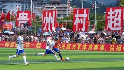 香港球队到访 贵州“村超”打响友谊赛