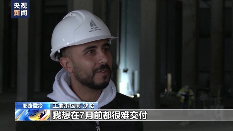 工人流失 工程停滞 以色列建筑业在巴以冲突中“吞苦果”