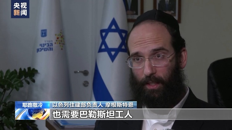 工人流失 工程停滞 以色列建筑业在巴以冲突中“吞苦果”