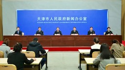 天津海关服务天津高水平对外开放若干措施新闻发布会召开