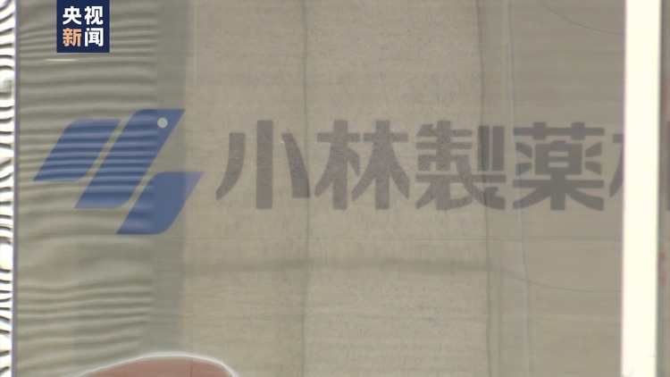 小林制药问题保健品事件持续发酵 日本(Japan)消费者：非常担心其他保健品