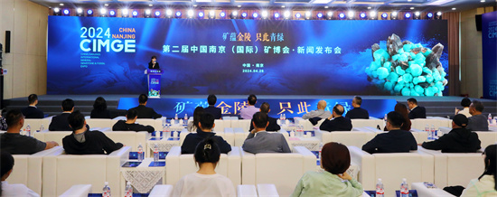 国际交流活动精彩纷呈 第二届南京矿博会即将重磅开启_fororder_图片8