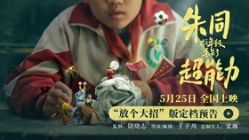  "The cutest movie" "Zhu Tong lost his superpower in the third grade" was finalized on May 25