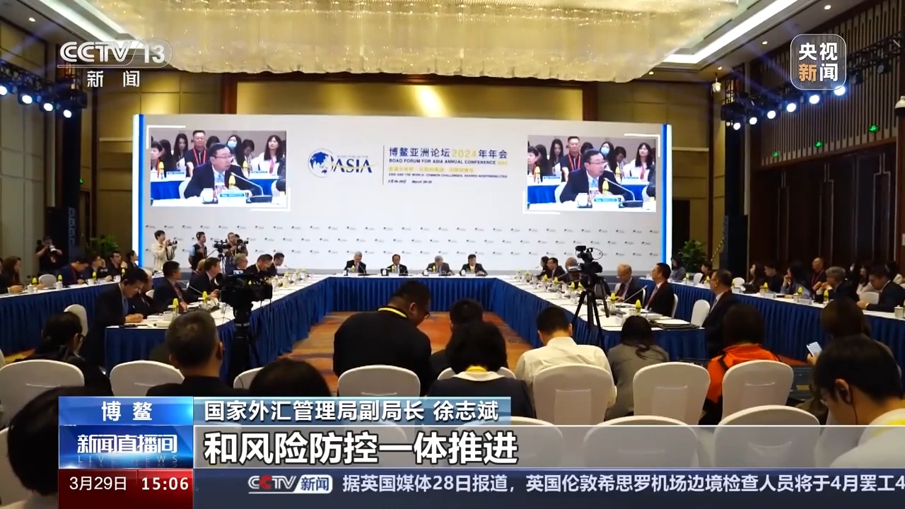 在博鳌共谋未来发展之路 国家外汇管理局:我国将持续扩大金融市场开放