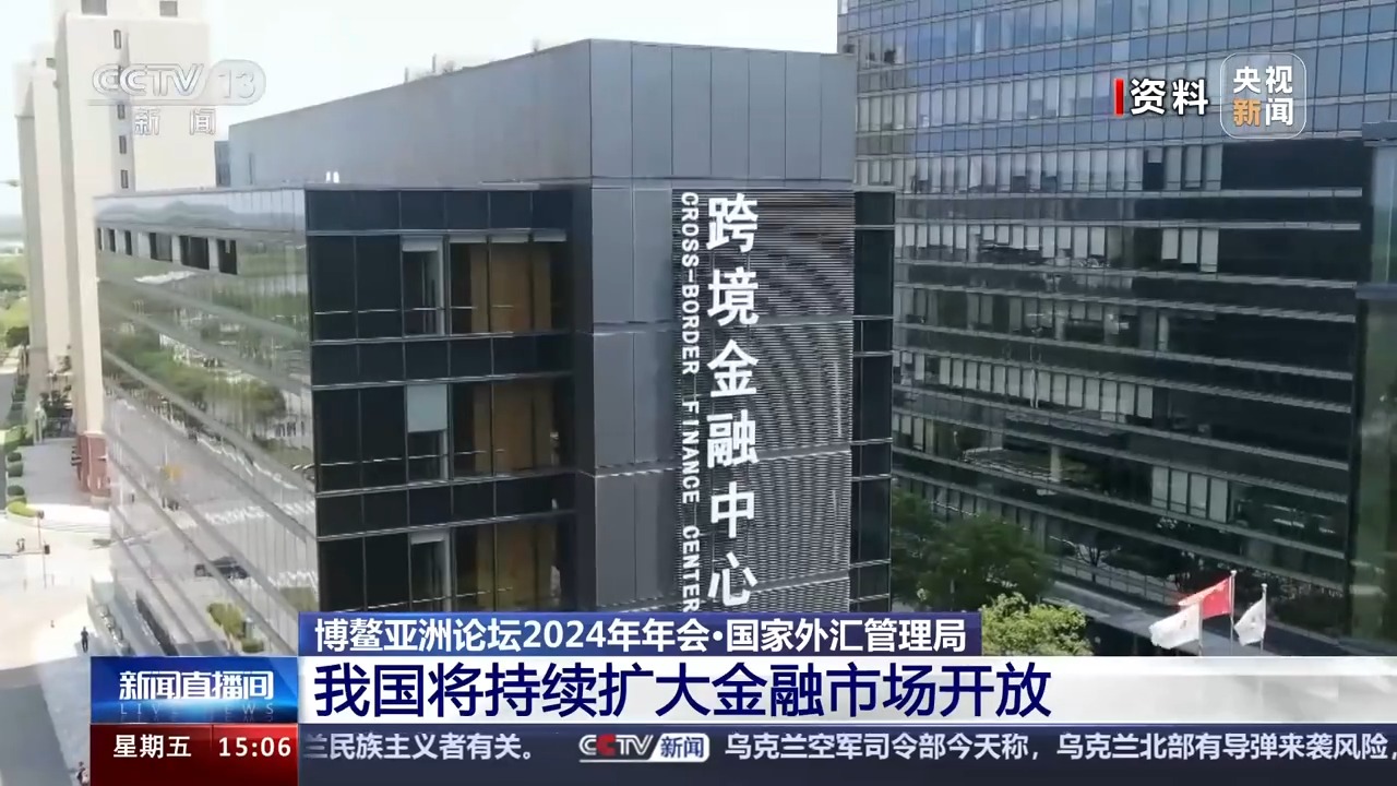 在博鳌共谋未来发展之路 国家外汇管理局:我国将持续扩大金融市场开放