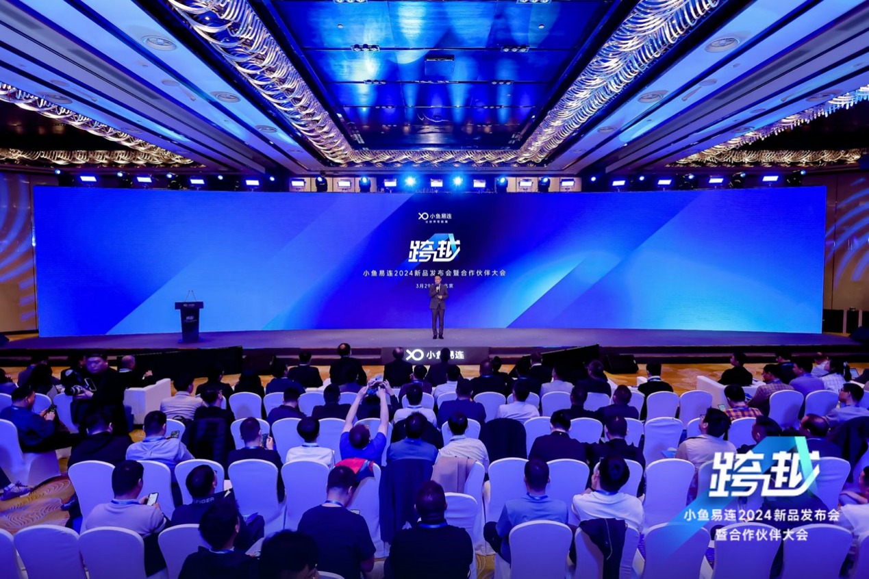 小鱼易连召开2024年新品发布会 国产化视频会议加速新质效能提升 小鱼易连召开2024年新品发布会 国产化视频会议加速新质效能提升_fororder_wps_doc_0