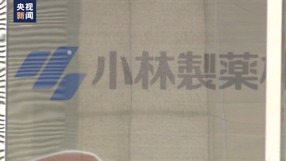 小林制药“红曲风波”持续发酵 日本医生:恢复公众信任将很艰难