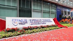 广州黄埔：新加坡国立大学广州创新研究院开幕