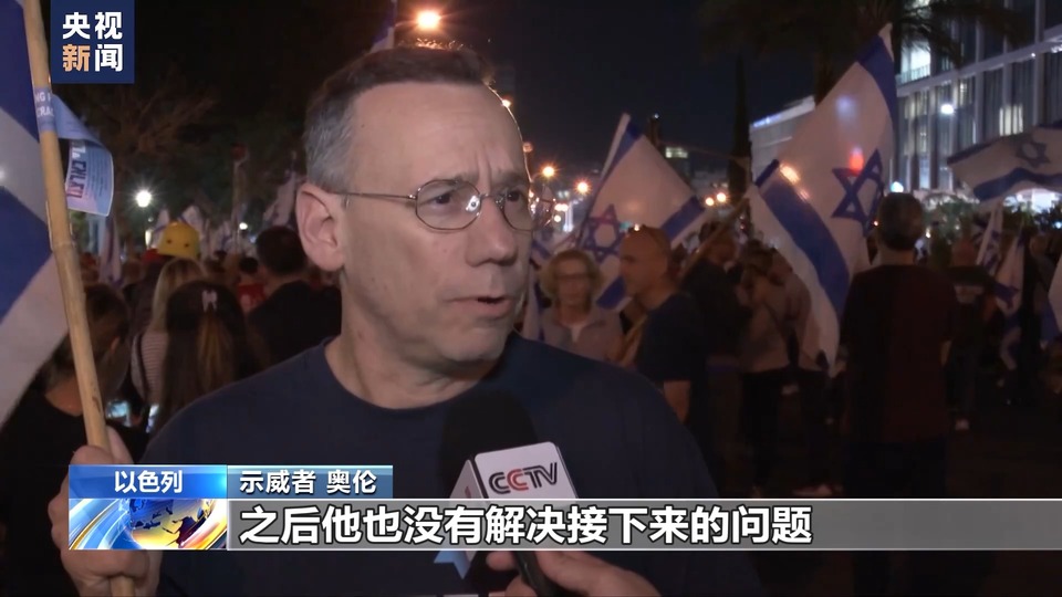 总台记者直击丨以色列民众示威游行 要求行政部门立即停火