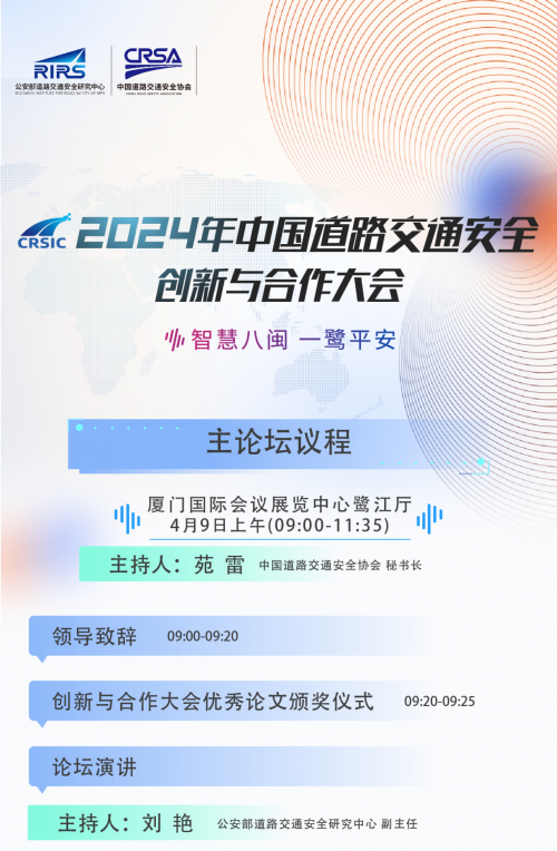 议程抢先看!2024年中国道路交通安全创新与合作大会即将召开