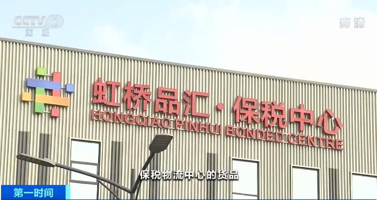 央视网：进博会首批货品顺利入库："前店后库"降税费