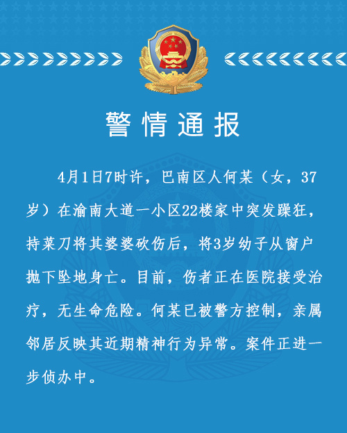 重庆警方通报：一女子突发躁狂 砍伤婆婆后将3岁幼子抛下楼致身亡