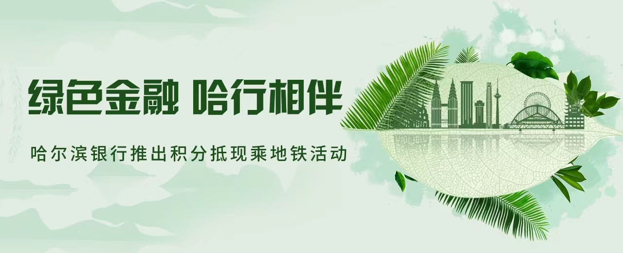 绿色金融 哈行相伴——哈尔滨银行推出“积分抵现”乘地铁活动_fororder_微信图片_20240402111302