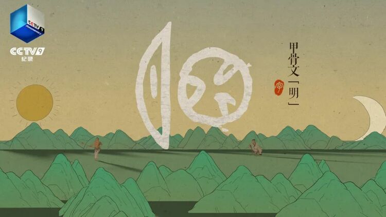 《“字”从遇见你》第二季上新“立夏篇”，与先民智慧相遇在汉字的山河中