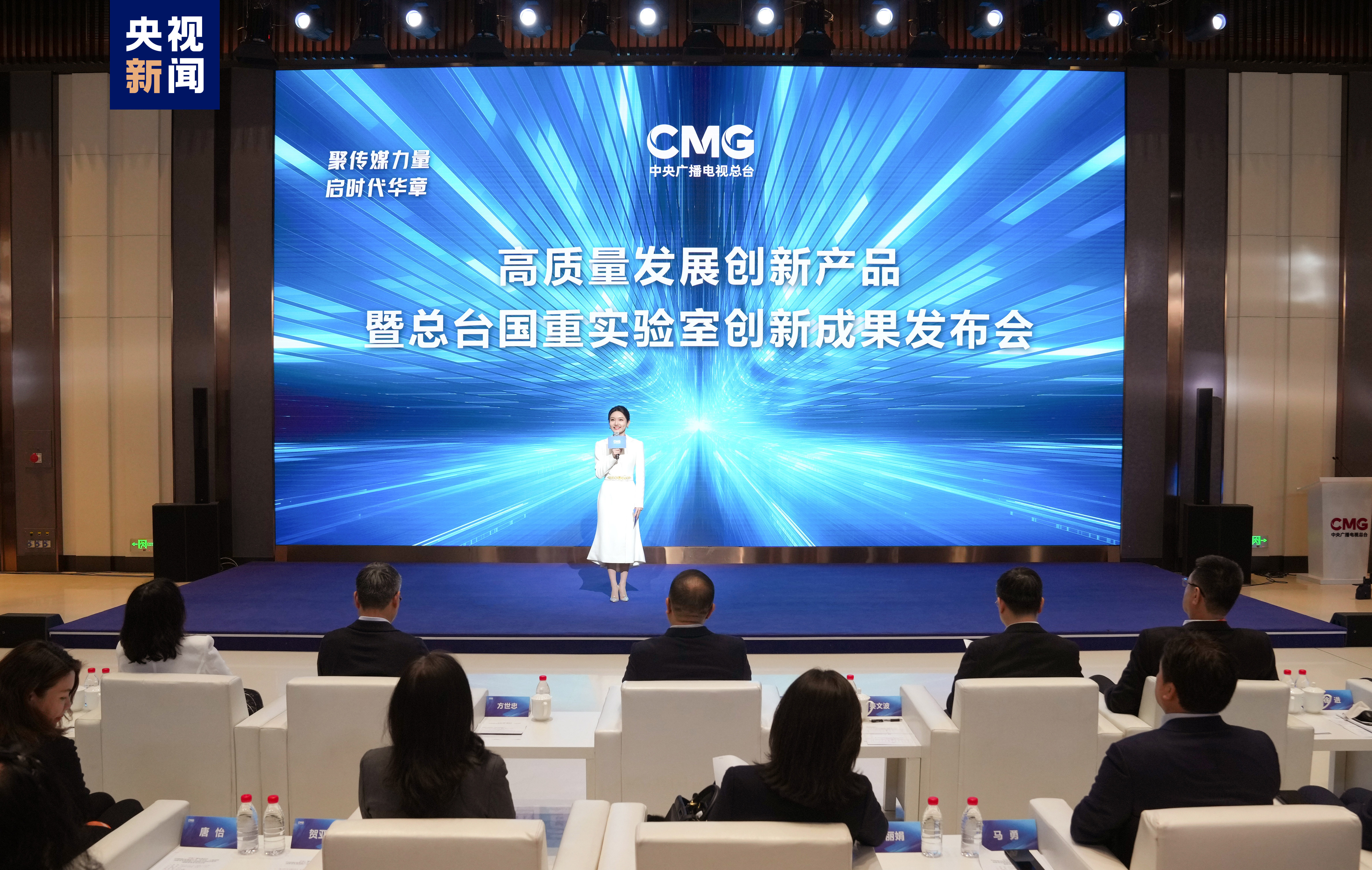 中央广播电视总台高质量发展创新产品暨总台国重实验室创新成果在沪发布