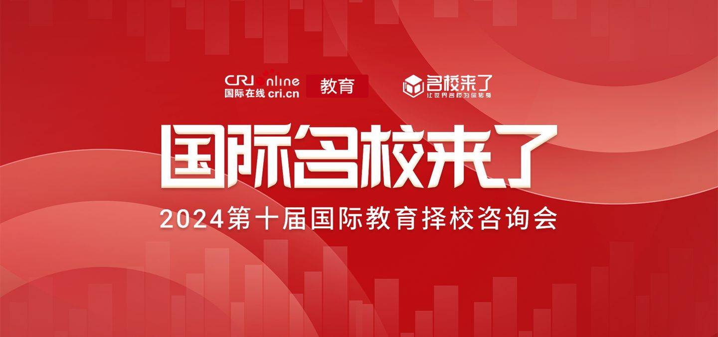 让世界名校为你转身 第十届北京国际教育择校咨询会成功举办 让世界名校为你转身 第十届北京国际教育择校咨询会成功举办