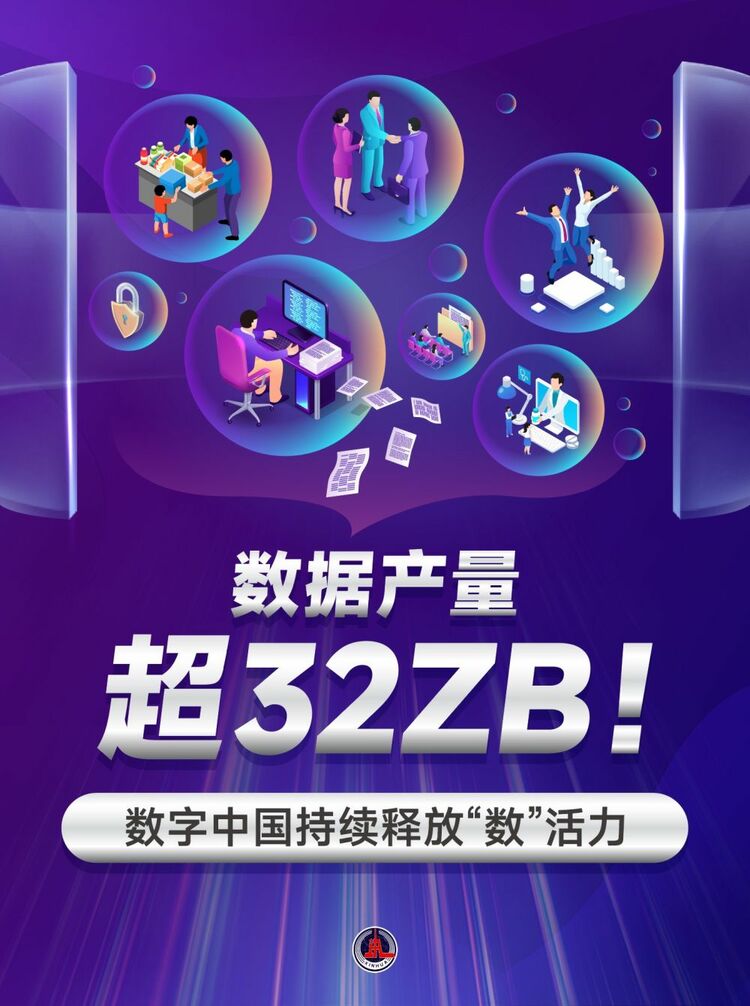 新华鲜报｜数据产量超32zb！数字中邦接连释放“数”生机