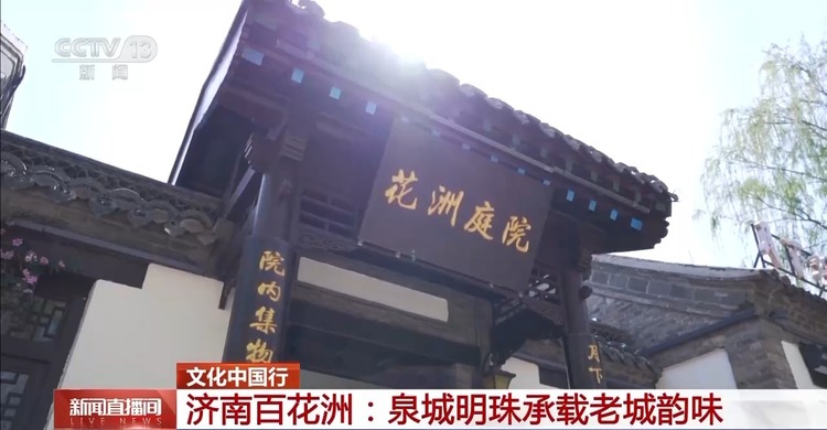 文化中国行丨行走在诗词中是什么体验?去济南百花洲感受一下