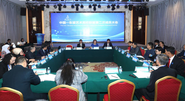 “中国—东盟艺术高校联盟”第二届成员大会在南宁召开