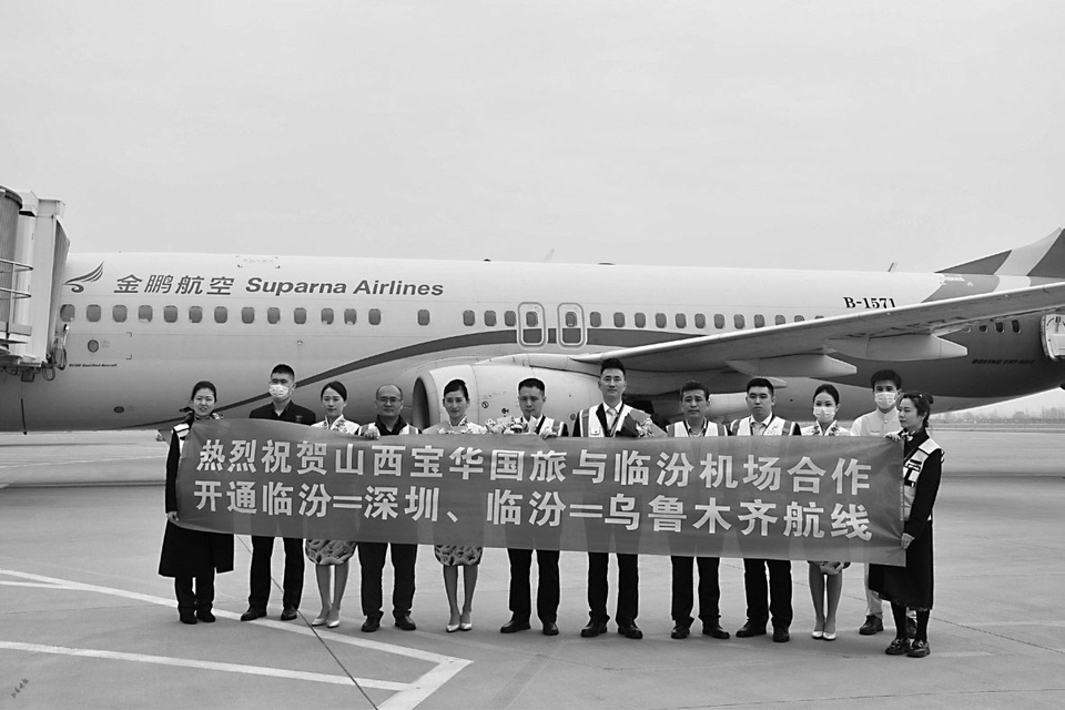 临汾直飞深圳、乌鲁木齐航线开通 “深圳和新疆万人游山西”启幕_fororder_f677e1a9e69c1ad68f52abc8de37dab3