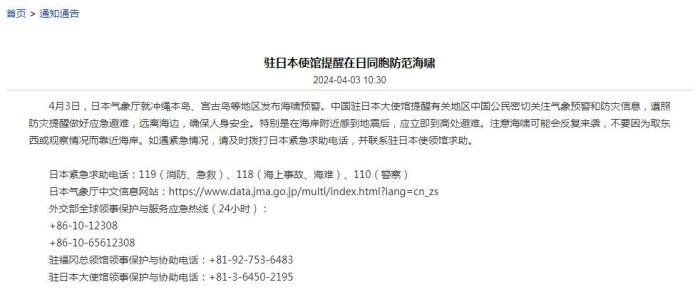 驻日本使馆指示正在日同胞提防海啸 做好应急隐迹