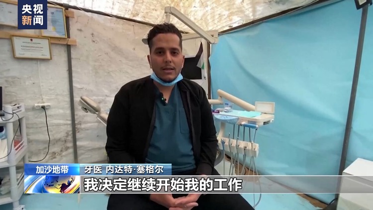 诊所被毁 加沙地带牙医搭筑帐篷为患者看牙
