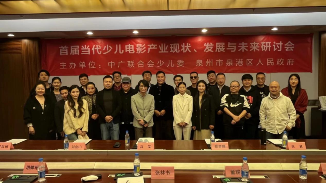 中广联合会少年儿童演艺委员会“当代少儿电影产业现状、发展与未来”研讨会在京举办