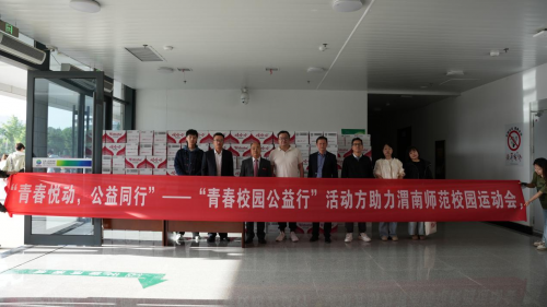 “青春校园公益行”第二站走进渭南师范学院 “青春校园公益行”第二站走进渭南师范学院_fororder_1