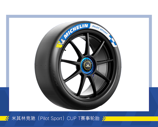CTCC见 米其林竞驰CUP T全球赛场首秀_fororder_image001