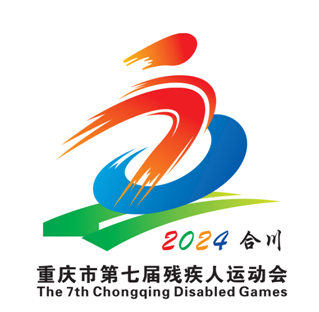 重庆市第七届残疾人运动会将于5月至10月在合川举行_fororder_微信图片_20240507143739