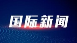 哈马斯同意停火提议 以军继续推进拉法行动