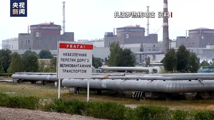 扎波罗热核电站频繁遭袭 俄乌说法不一