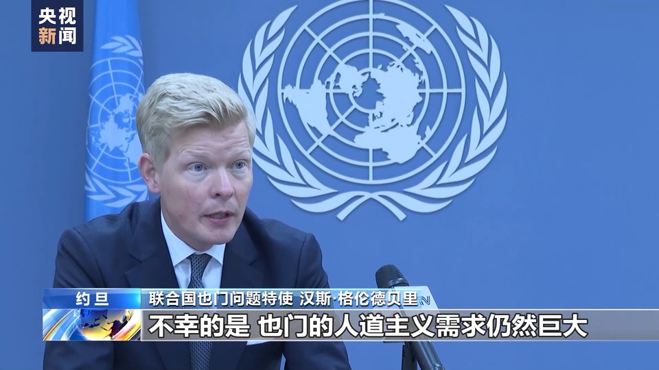总台记者专访丨联合国也门问题特使:红海局势或加剧也门人道主义危机