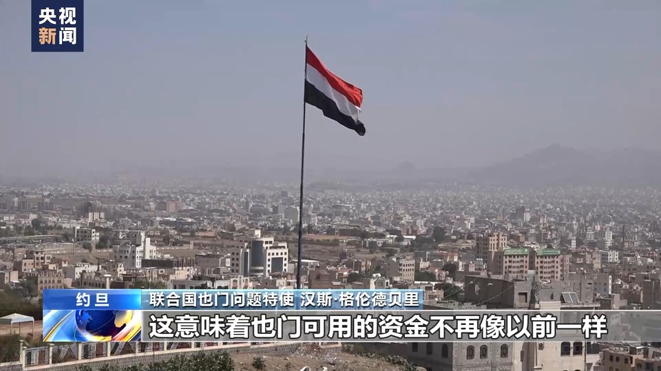 总台记者专访丨联合国也门问题特使:红海局势或加剧也门人道主义危机