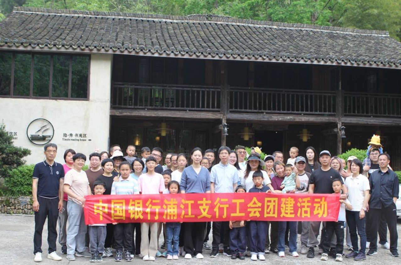 中国银行浦江支行工会开展“同心同行 快乐赋能”春季趣味团建活动_fororder_微信截图_20240511124443