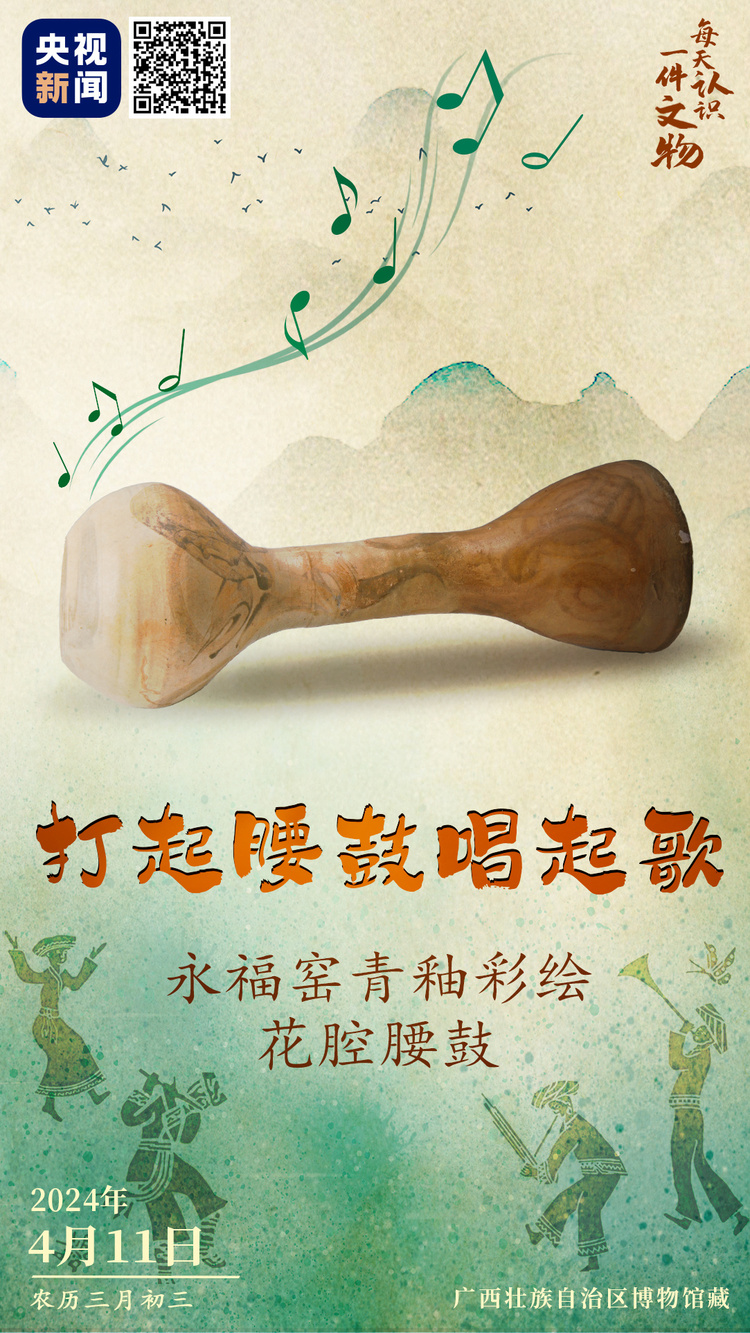 文博日历丨壮族三月三,打起腰鼓唱起歌咧~