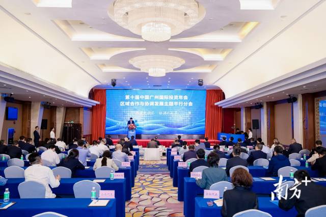 投资年会上，广州与11个“兄弟城市”共论区域合作协调发展_fororder_229