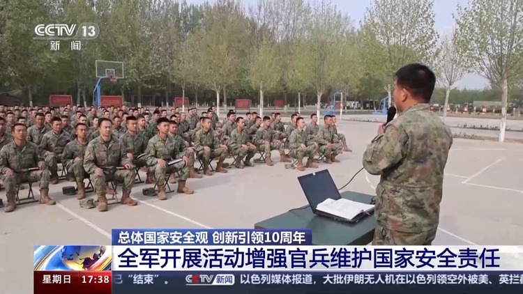 全面贯彻总体国家安全观!全军各部队开展形式多样宣传教育活动