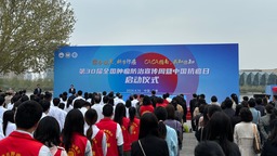 第30届全国肿瘤防治宣传周（天津站）启动