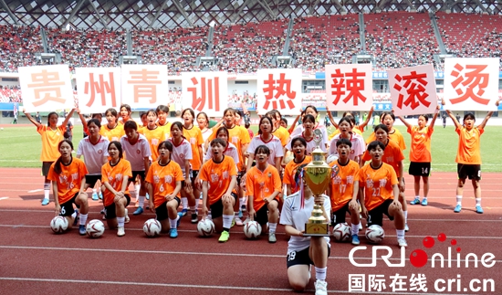 贵州省足球青训中心建设启动 着力提高青少年足球竞赛水平_fororder_IMG_0995.JPG