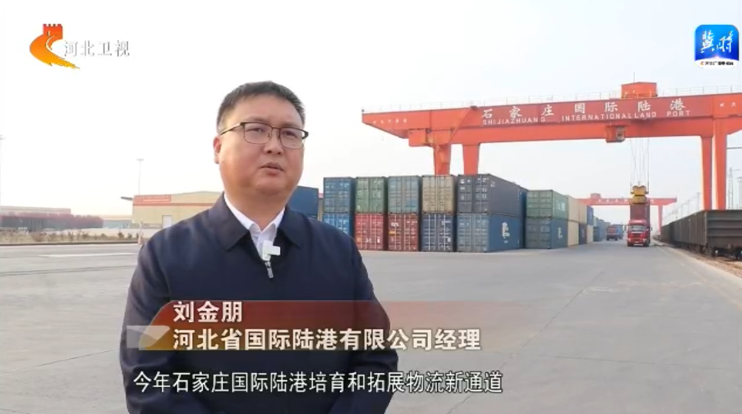石家庄国际陆港:让更多“河北制造”走向世界