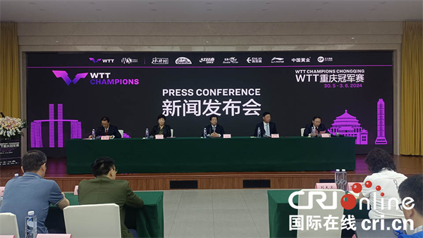 首届WTT重庆冠军赛将在巴南区举办_fororder_图片1
