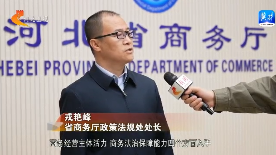 河北:用“新”服务营造一流商务营商环境