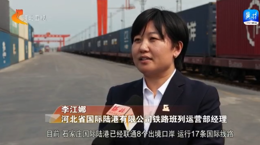 石家庄国际陆港:让更多“河北制造”走向世界