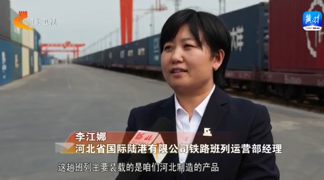 石家庄国际陆港:让更多“河北制造”走向世界