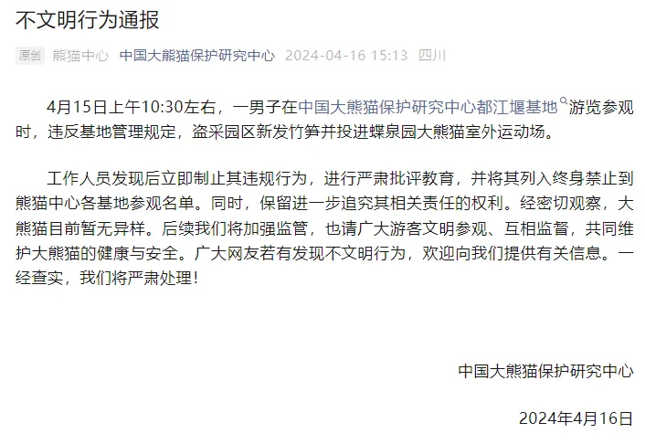 （转载）终身禁入！中国大熊猫保护研究中心最新通报_fororder_未标题-1
