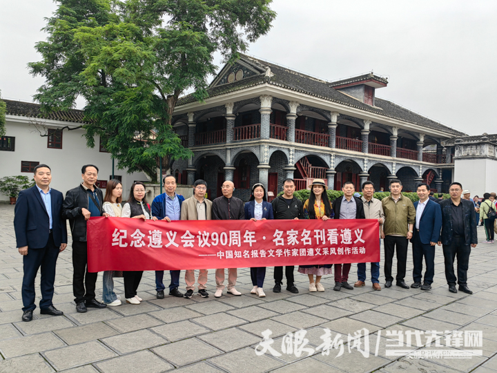 “纪念遵义会议90周年·名家名刊看遵义”|中国知名报告文学作家团赴遵开展采风创作活动
